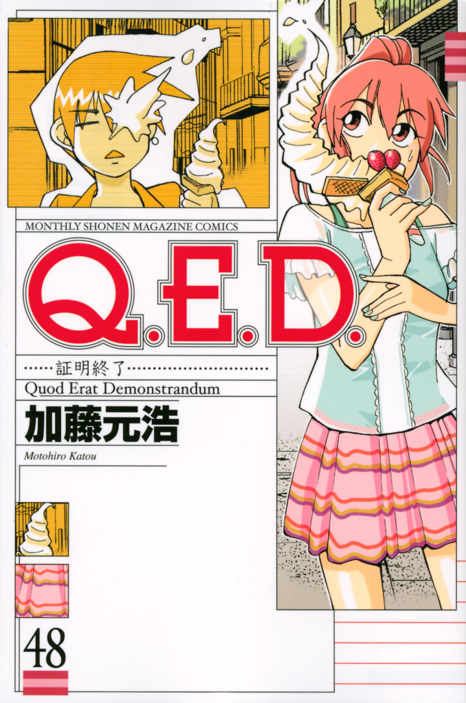 Q.E.D.証明終了(48) (月刊マガジンコミックス) | 加藤 元浩 |本 | 通販